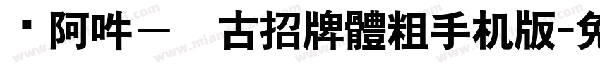 嗡阿吽－仿古招牌體粗手机版字体转换