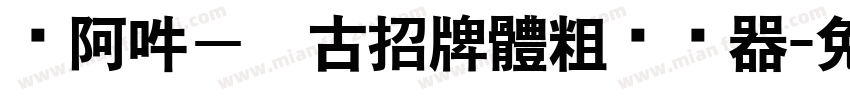 嗡阿吽－仿古招牌體粗转换器字体转换