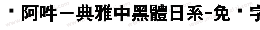 嗡阿吽－典雅中黑體日系字体转换