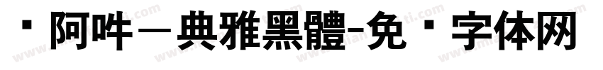 嗡阿吽－典雅黑體字体转换
