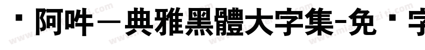 嗡阿吽－典雅黑體大字集字体转换