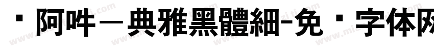 嗡阿吽－典雅黑體細字体转换