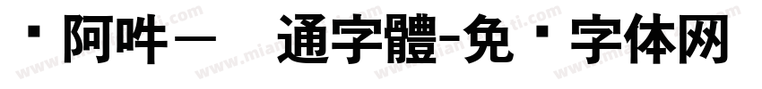 嗡阿吽－卡通字體字体转换