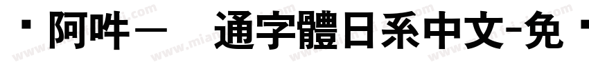嗡阿吽－卡通字體日系中文字体转换
