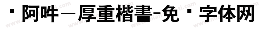 嗡阿吽－厚重楷書字体转换