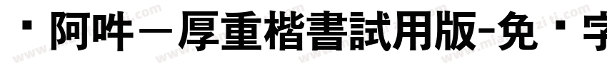 嗡阿吽－厚重楷書試用版字体转换