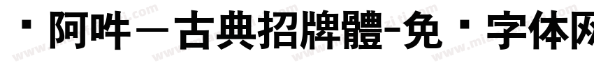 嗡阿吽－古典招牌體字体转换