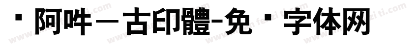 嗡阿吽－古印體字体转换