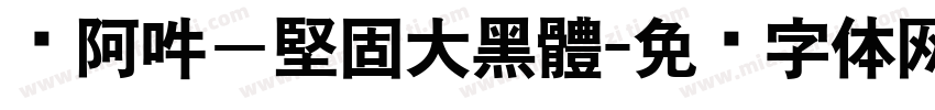 嗡阿吽－堅固大黑體字体转换
