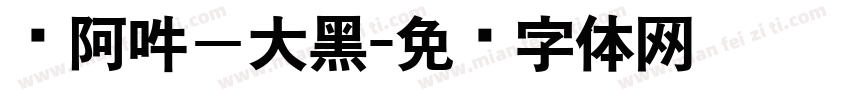 嗡阿吽－大黑字体转换