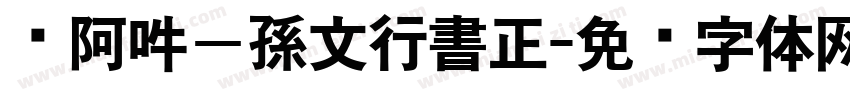 嗡阿吽－孫文行書正字体转换