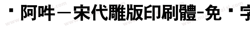 嗡阿吽－宋代雕版印刷體字体转换