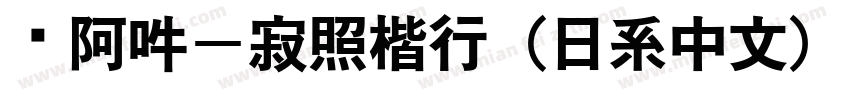 嗡阿吽－寂照楷行（日系中文）字体转换