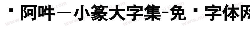 嗡阿吽－小篆大字集字体转换