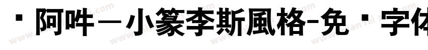 嗡阿吽－小篆李斯風格字体转换