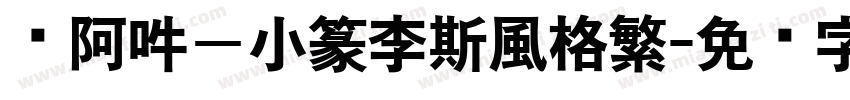 嗡阿吽－小篆李斯風格繁字体转换
