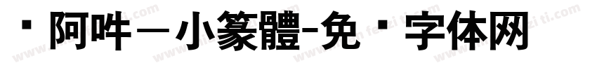嗡阿吽－小篆體字体转换
