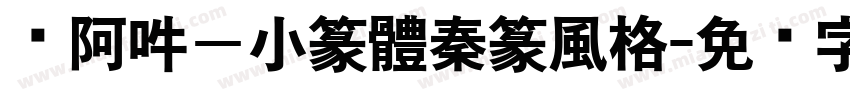 嗡阿吽－小篆體秦篆風格字体转换
