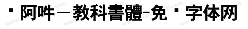 嗡阿吽－教科書體字体转换