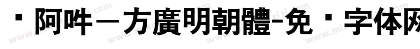 嗡阿吽－方廣明朝體字体转换