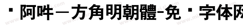 嗡阿吽－方角明朝體字体转换