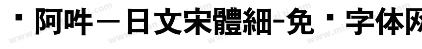 嗡阿吽－日文宋體細字体转换
