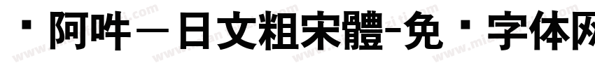 嗡阿吽－日文粗宋體字体转换
