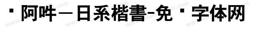 嗡阿吽－日系楷書字体转换