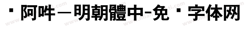 嗡阿吽－明朝體中字体转换