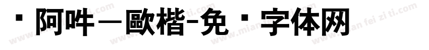 嗡阿吽－歐楷字体转换