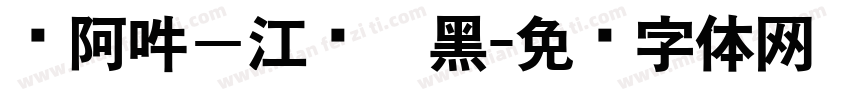 嗡阿吽－江戶仿黑字体转换