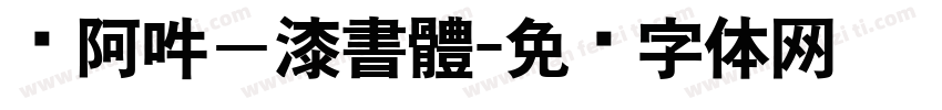 嗡阿吽－漆書體字体转换