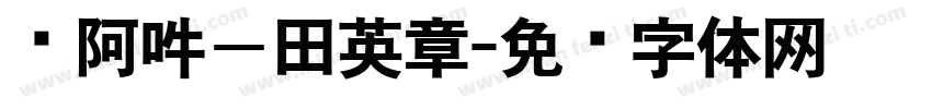 嗡阿吽－田英章字体转换
