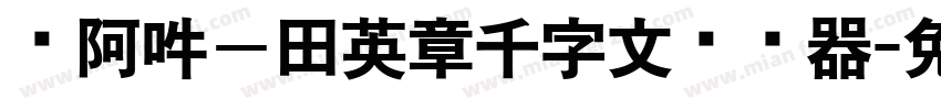 嗡阿吽－田英章千字文转换器字体转换