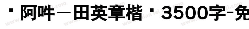 嗡阿吽－田英章楷书3500字字体转换