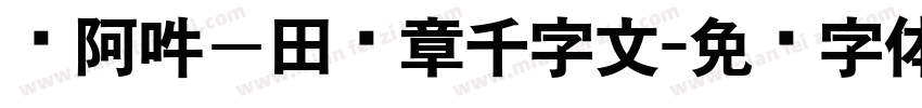 嗡阿吽－田蕴章千字文字体转换