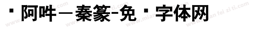 嗡阿吽－秦篆字体转换
