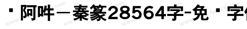 嗡阿吽－秦篆28564字字体转换