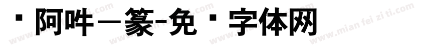 嗡阿吽－篆字体转换