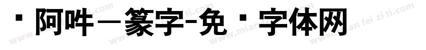 嗡阿吽－篆字字体转换
