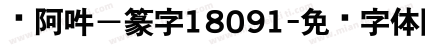 嗡阿吽－篆字18091字体转换