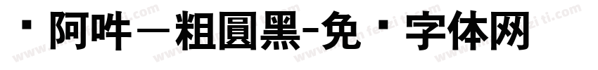 嗡阿吽－粗圓黑字体转换