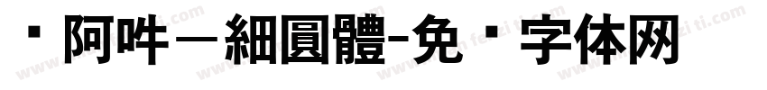 嗡阿吽－細圓體字体转换