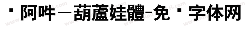 嗡阿吽－葫蘆娃體字体转换