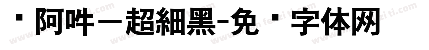 嗡阿吽－超細黑字体转换