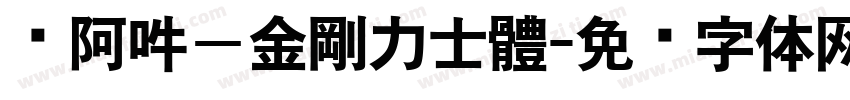 嗡阿吽－金剛力士體字体转换
