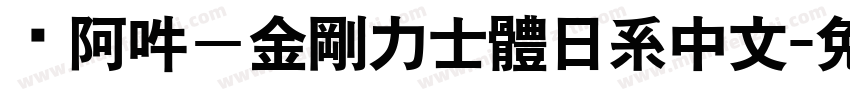嗡阿吽－金剛力士體日系中文字体转换