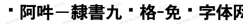 嗡阿吽－隸書九宫格字体转换
