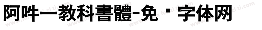 阿吽一教科書體字体转换