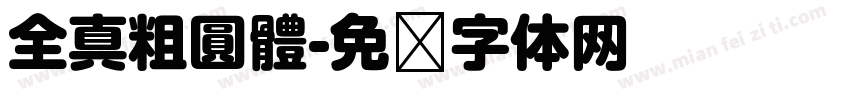 全真粗圓體字体转换